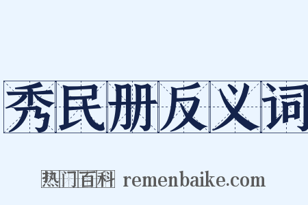 秀民册反义词是什么意思的图片